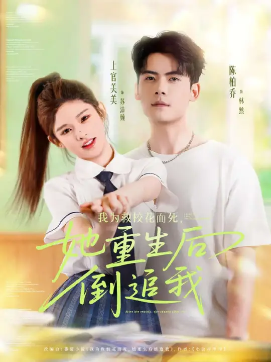 我为救校花而死她<em>重生</em>后倒追我