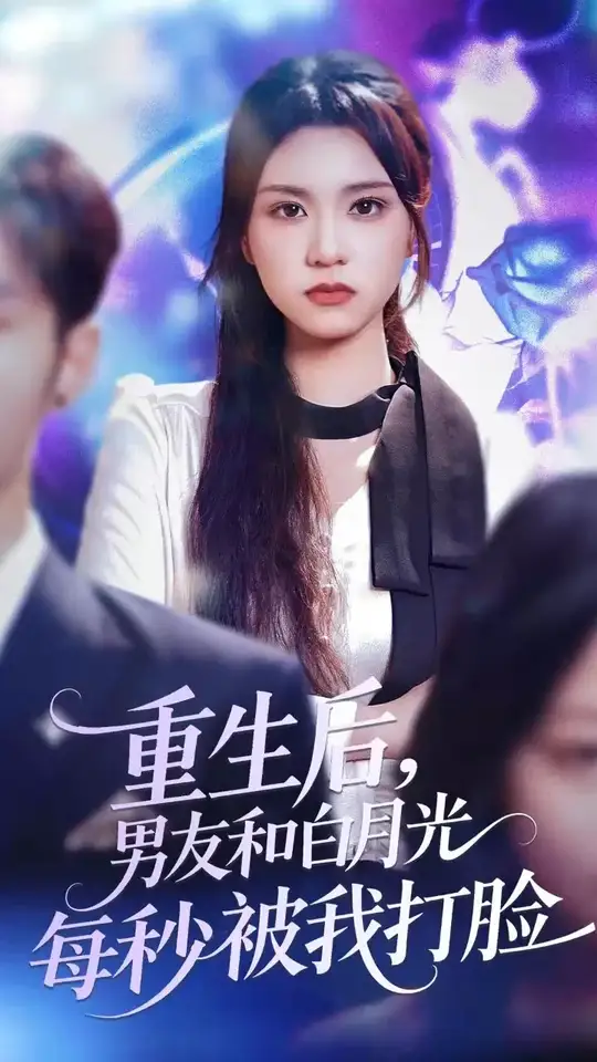 <em>重生</em>后男友和白月光每秒被我打脸