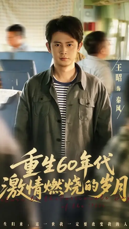 <em>重生</em>60年代激情燃烧的岁月